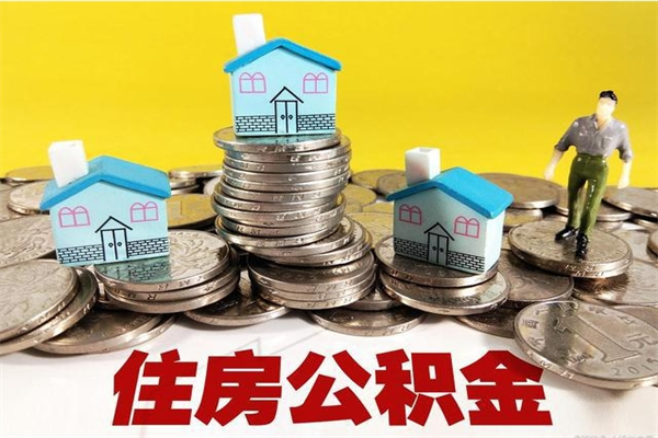 金坛怎么提取配偶的住房公积金（如何提取配偶的公积金）