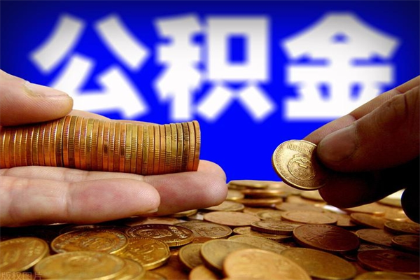 金坛公积金取4万手续费要1万5（公积金4万可以提取多少）